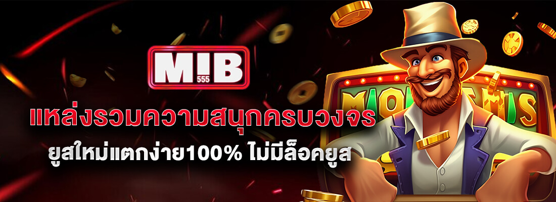 mib555 ทดลองเล่นสล็อตฟรี