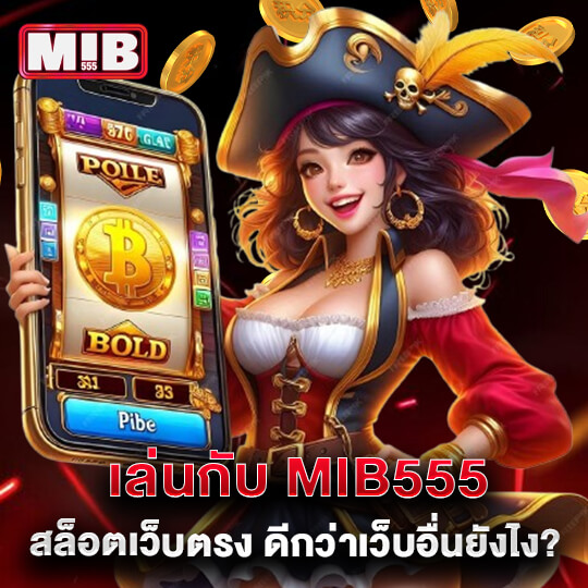 mib555 ทางเข้าเล่น