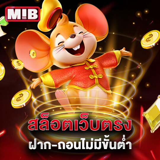 mib555 สล็อตเว็บตรง