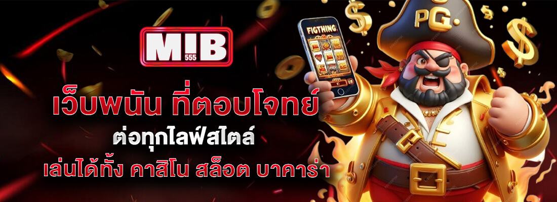 mib555เข้าสู่ระบบ เว็บตรง