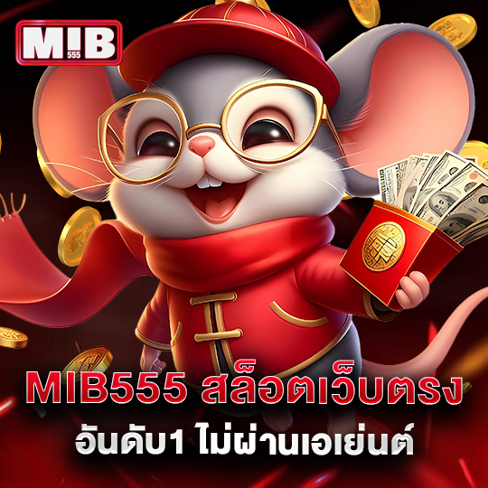 mib555 สล็อตเว็บตรงอันดับ1 ไม่ผ่านเอเย่นต์